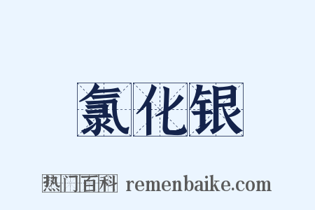 氯化银是什么意思的图片